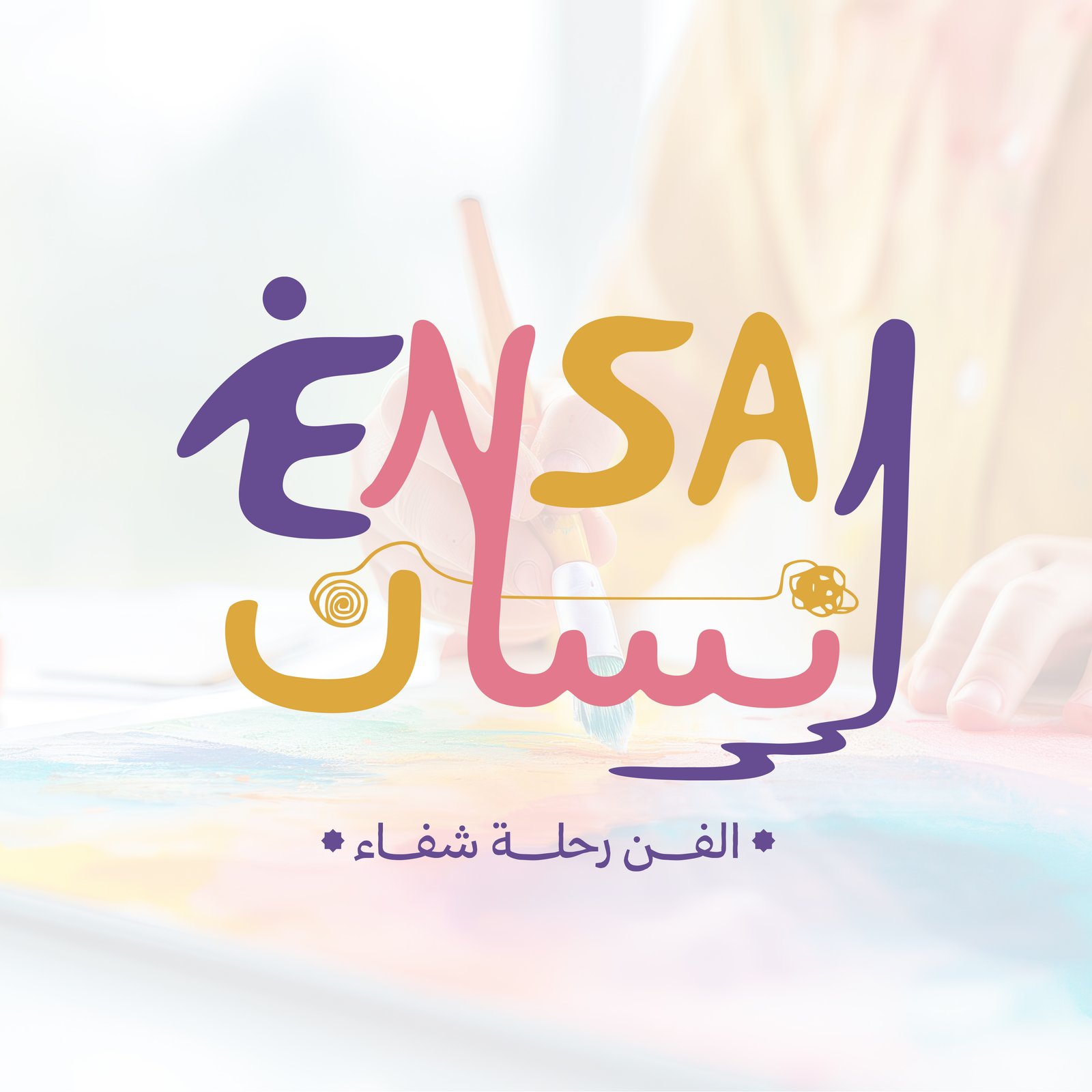 ورشة تفريغ نفسي بالفن